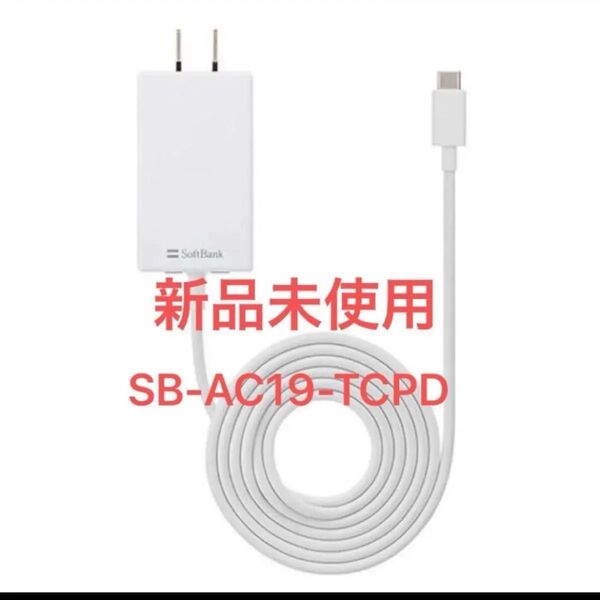 SoftBank SB-AC19-TCPD SELECTION USB PD対応 USB Type-C 急速充電 ACアダプタ