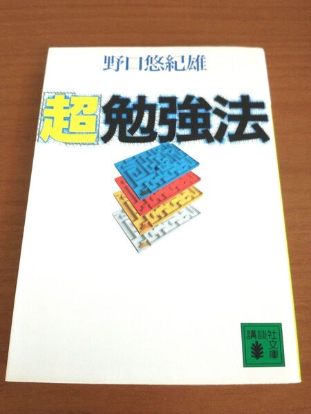 「超勉強法」野口悠紀雄