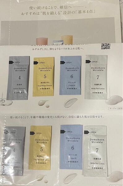 ポイント消費に! ドモホルンリンクル トラベル用 サンプル 再春館製薬所