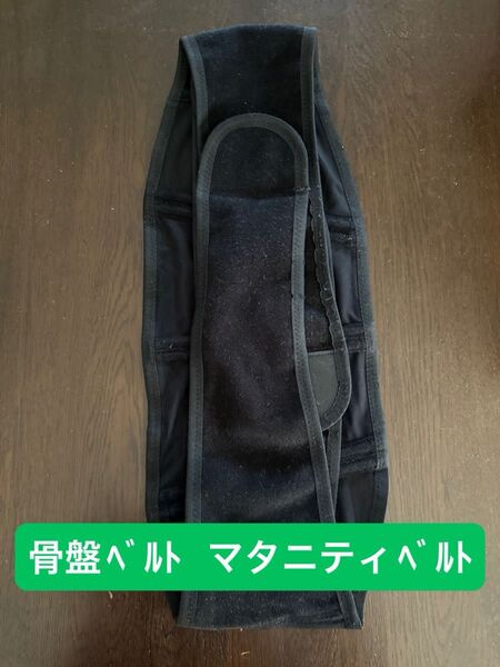 助産師推奨 腹帯 マタニティベルト 腰痛 サポーター 産前 産後 骨盤ベルト ガードル 腹巻 ダブルベルト ブラック 国内検査済