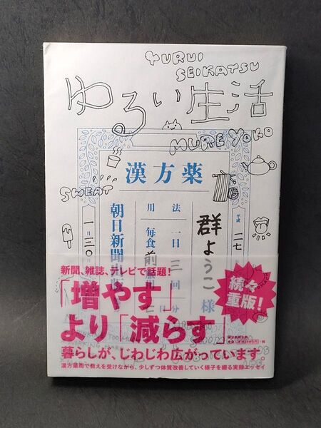 【エッセイ本】朝日新聞社出版「ゆるい生活」群ようこ著●帯あり