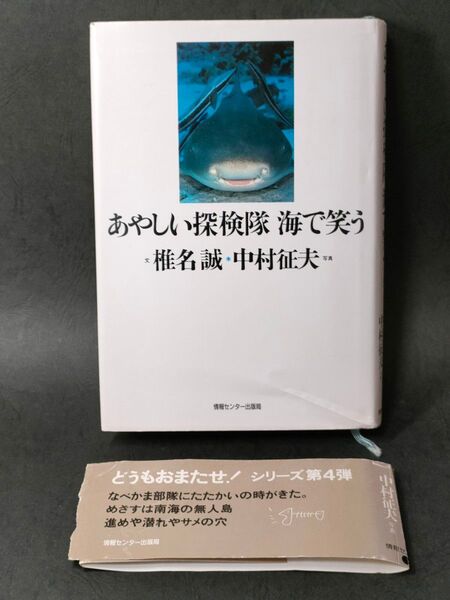 【エッセイ本】●椎名誠・中村征夫「あやしい探検隊 海で笑う」情報センター出版局