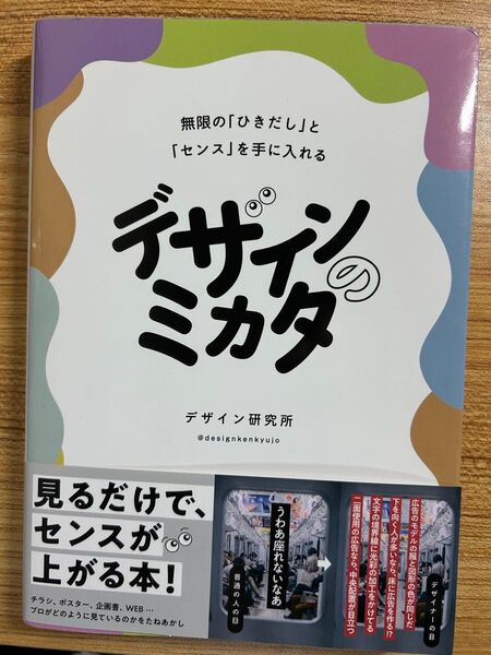 デザインのミカタ 無限の「ひきだし」と「センス」を手に入れる デザイン研究所/著