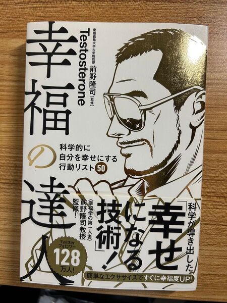 幸福の達人 科学的に自分を幸せにする行動リスト50 Testosterone/著 前野隆司/監修