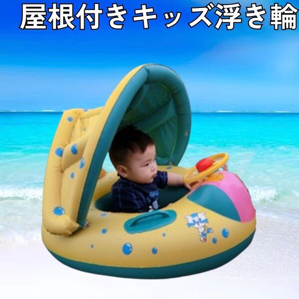 ベビーボート 足入れ浮き輪 プール 海水浴 水遊び 子供用浮き輪 旅行 夏休み