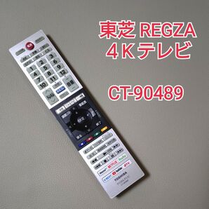 東芝REGZA レグザ/4Kテレビ 純正リモコン/CT-90489