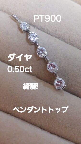 お安く出品PT900ダイヤ0.50揺らしませんかペンダントトップ