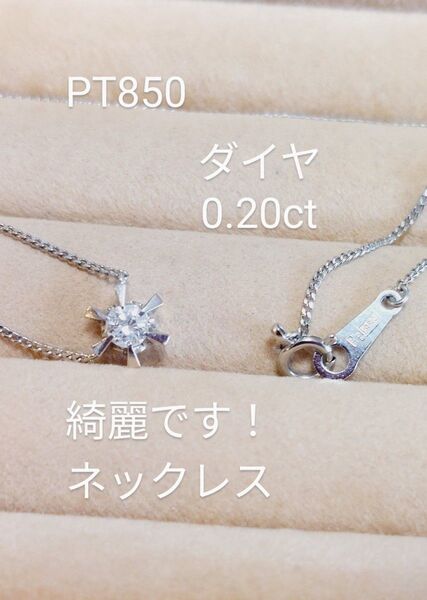 お安く出品!PT850ダイヤ0.20一粒ネックレス