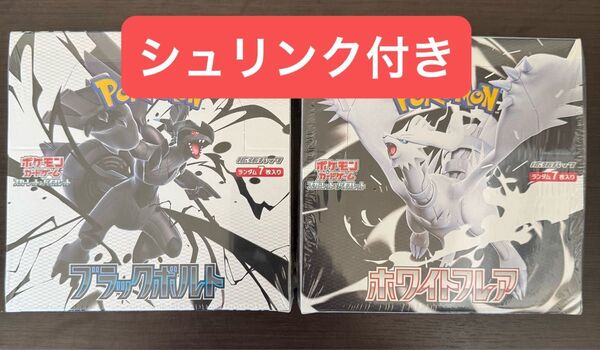 【新品未開封】ポケモンカードゲーム ホワイトフレア ブラックボルト 各1BOX シュリンク付き