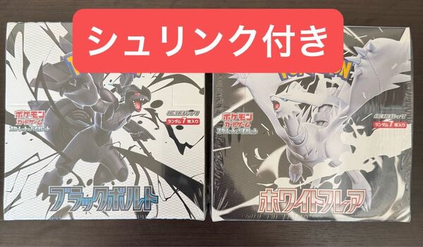 【新品未開封】ポケモンカードゲーム ホワイトフレア ブラックボルト 各1BOX シュリンク付き