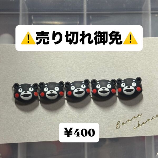 くまモン パンダ ネイルパーツ