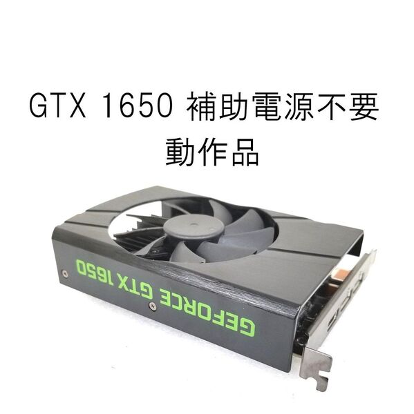 GTX 1650 補助電源不要 動作品 美品