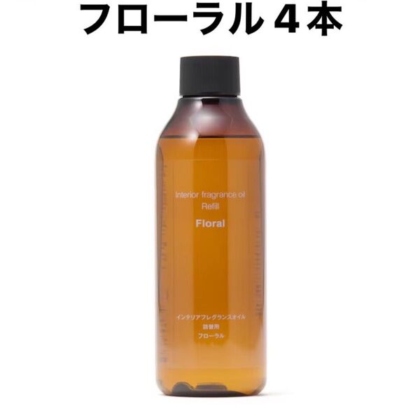 無印良品 インテリアフレグランスオイル 詰替用 4本 フローラル