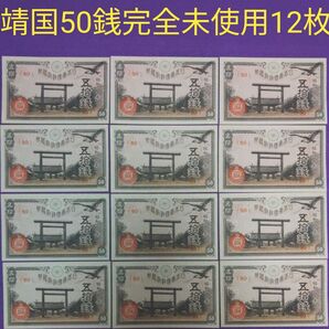 ピン札完全未使用 政府紙幣 靖国50銭 昭和20年12枚 クーポンご利用頂けます。