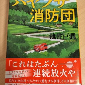 ハヤブサ消防団(集英社文庫)