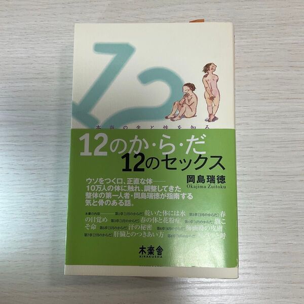 12のか・ら・だ12のセックス 本当の生と性を知るための24の方法 (SOTOKOTO快体新書 1) 岡島瑞徳/著