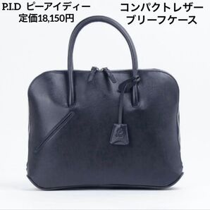 【定価18,150円】P.I.D selva レザーブリーフケース ネイビー