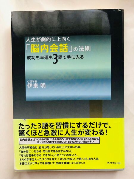 人生が劇的に上向く「脳内会話」の法則 成功も幸運も3語で手に入る 伊東明/著