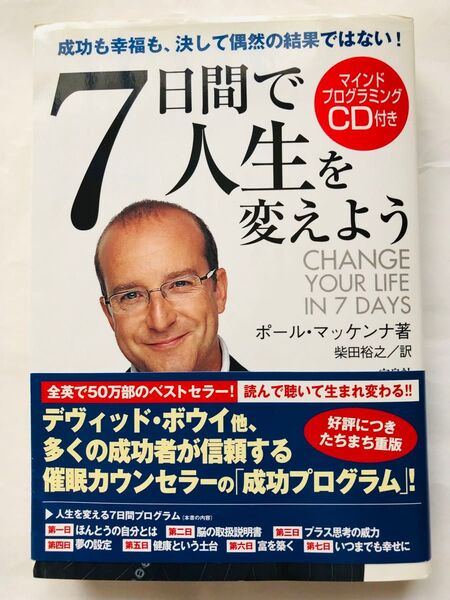 7日間で人生を変えよう 成功も幸福も、決して偶然の結果ではない! ポール・マッケンナ/著 柴田裕之/訳