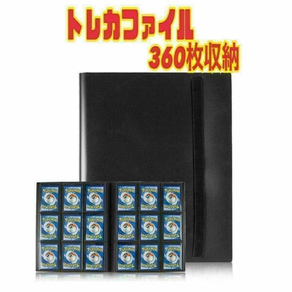 カード ファイル トレカ スリーブ 360枚横入れ収納 9ポケット ブラック スピード発送