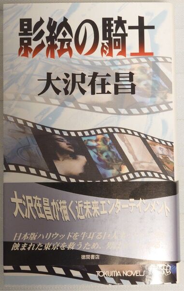 影絵の騎士 (大沢在昌 著) 徳間書店【新書】★美品★