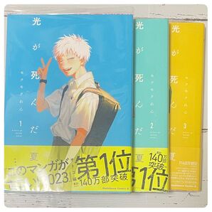 光が死んだ夏 モクモクれん コミック セット