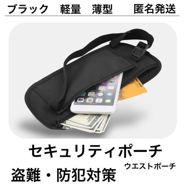 セキュリティポーチ ウエストポーチ 防犯 貴重品 ブラック 海外旅行 盗難対策