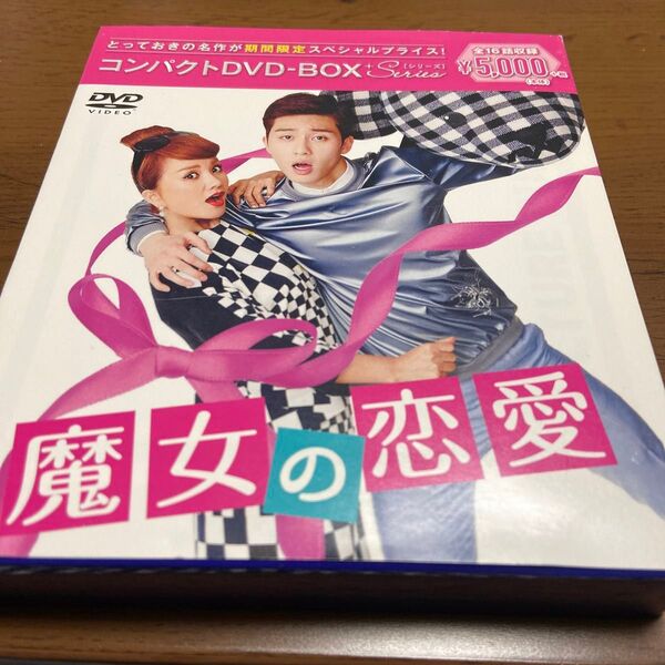 韓国ドラマ 魔女の恋愛 DVD-BOX 全16話収録 韓国ドラマ