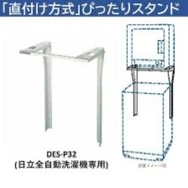 衣類乾燥機専用ぴったりスタンド(DES-P32)