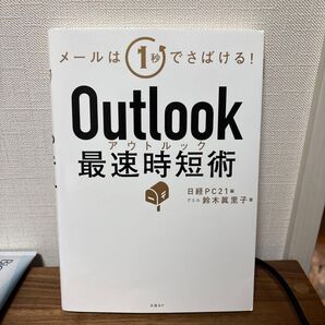 Outlook最速時短術 メールは1秒でさばける! 鈴木眞里子/著 日経PC21/編