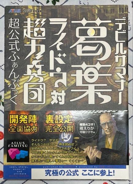 デビルサマナー 葛葉ライドウ 対 超力兵団 超公式ふぁんぶっく