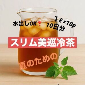 10リットル分 夏のためのスリムブレンドティー ノンカフェイン