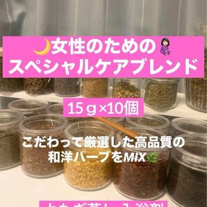 女性のためのケアspブレンドハーブ入浴剤 よもぎ蒸しパック ハーブ15g×10p