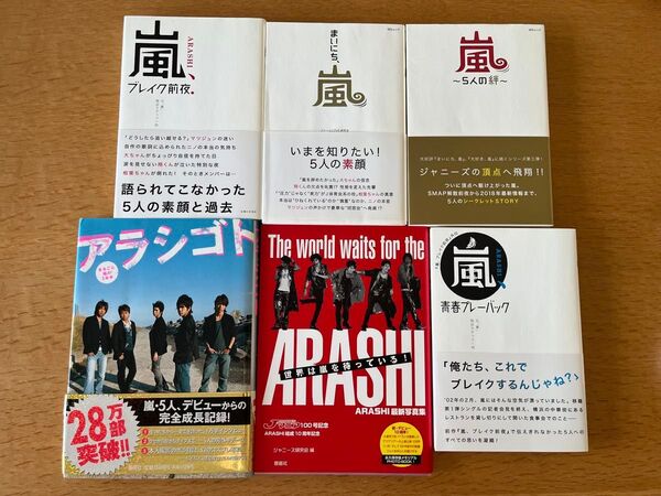アラシゴト まいにち、嵐 ブレイク前夜 青春プレーバック 5人の絆 10周年記念写真集 6冊セット
