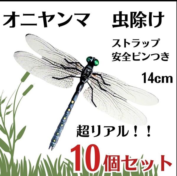 【10個セット】オニヤンマ トンボ 虫除け おにやんま君 ストラップ 安全ピン