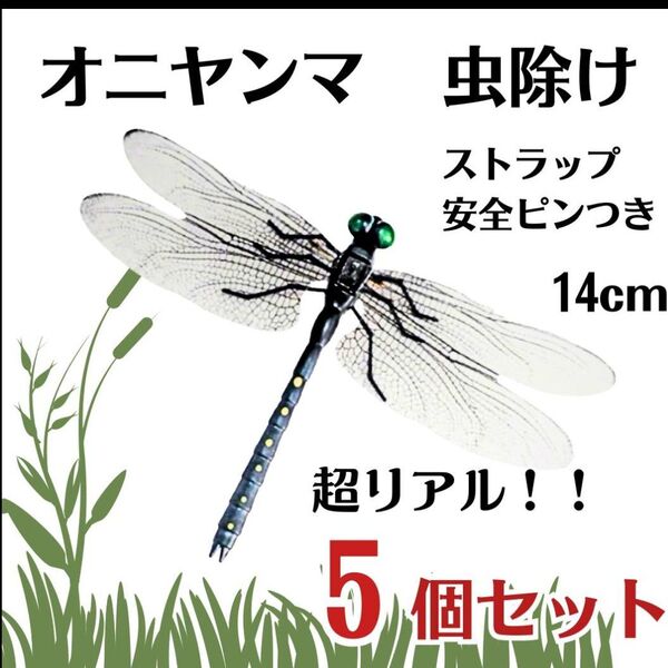 【5個セット】オニヤンマ トンボ 虫除け おにやんま君 ストラップ 安全ピン