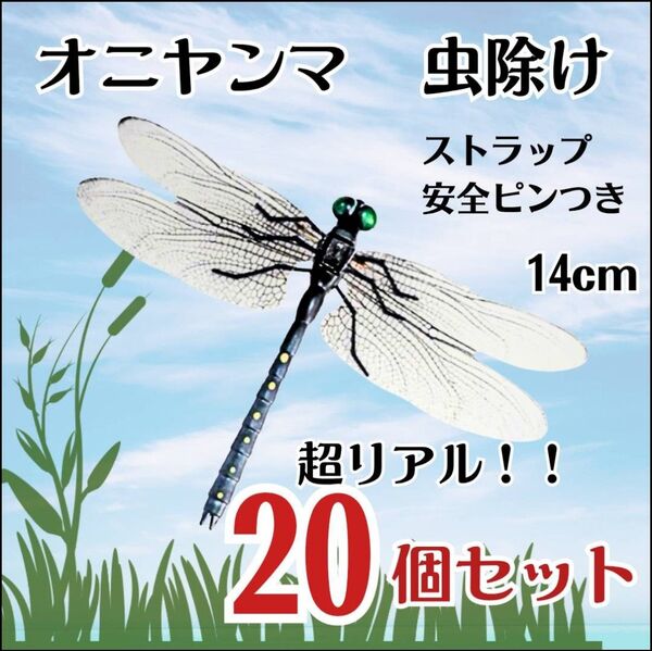 【20個セット】オニヤンマ トンボ 虫除け おにやんま君 ストラップ 安全ピン
