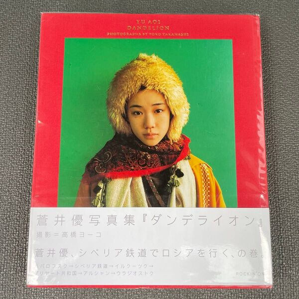 ダンデライオン 蒼井優 写真集 高橋ヨーコ 帯、カバー付き ロッキング・オン社