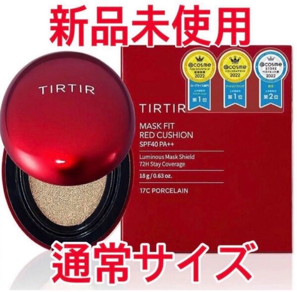 【新品・未使用】TIRTIR ティルティル17C クッションファンデ 通常サイズ