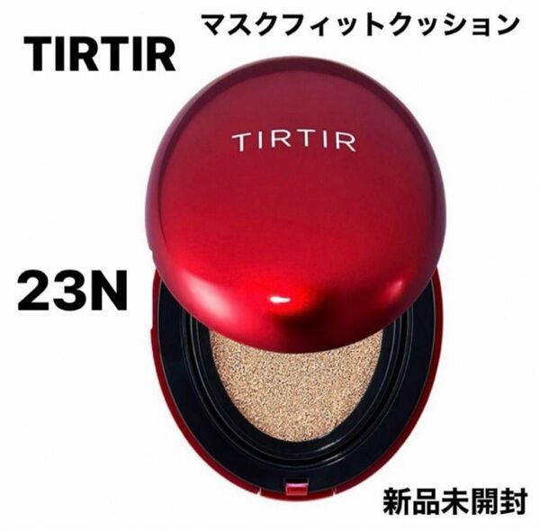 【新品・未使用】TIRTIR ティルティル23N クッションファンデ 通常サイズ
