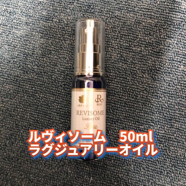 【新品】ルヴィソーム ラグジュアリー オイル 50ml REVI ミニサイズ