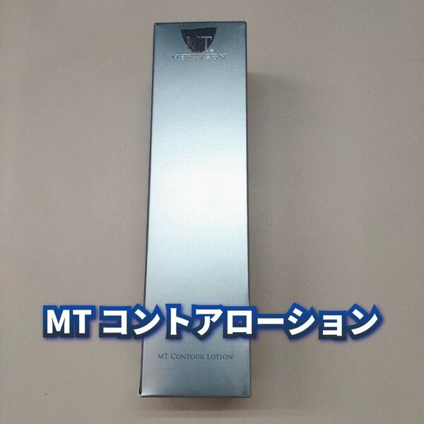 【新品】MT コントア ローション 150ml MTメタトロン