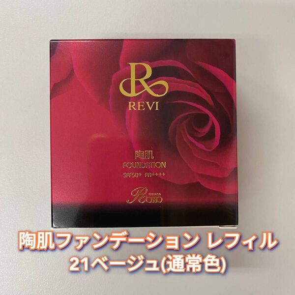 【新品】ルヴィ 陶肌 ファンデーション レフィル 21ベージュ REVI