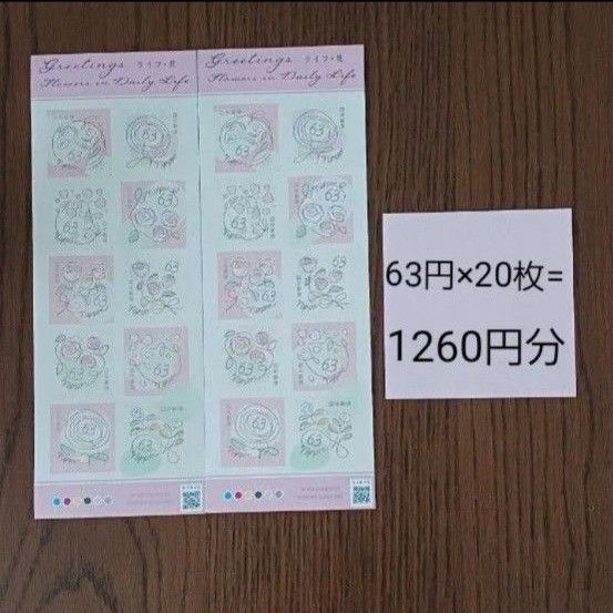 花ライフ ハッピーグリーティング シール切手 切手シート 折り紙付き