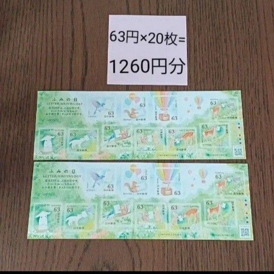 ふみの日 ハッピーグリーティング 記念切手 切手シール 折り紙付き