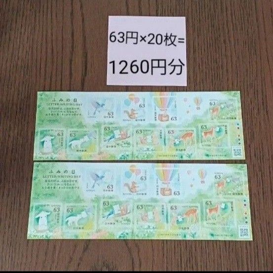 ふみの日 ハッピーグリーティング シールタイプ 切手シール 折り紙付き