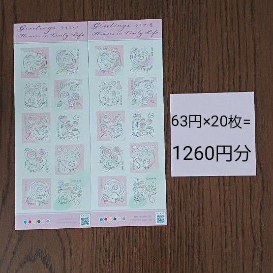 ライフ花 ハッピーグリーティング シールタイプ 切手シート シール切手 折り紙