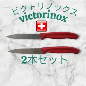 信頼のビクトリノックス製/VICTORINOX☆波刃パーリングナイフ(赤)2本セット☆切れ味◎まとめ売り!