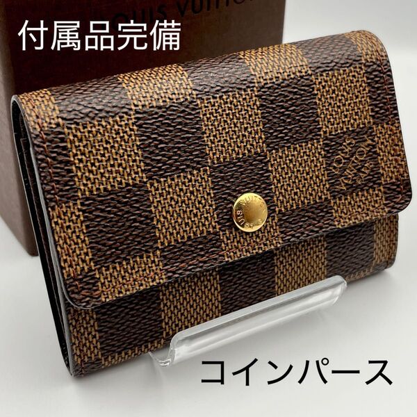 LOUIS VUITTON ルイヴィトン ダミエ コインケース 小銭入れ コインパース