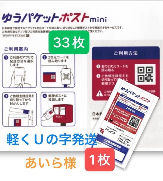 ゆうパケットポストmini 専用封筒 33枚ゆうパケットポスト 発送用シール 1枚 折り紙1枚